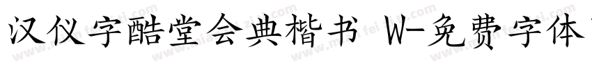 汉仪字酷堂会典楷书 W字体转换
